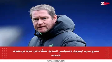 مصرع مدرب ليفربول وتشيلسي السابق شنقًا داخل منزله في ظروف غامضة